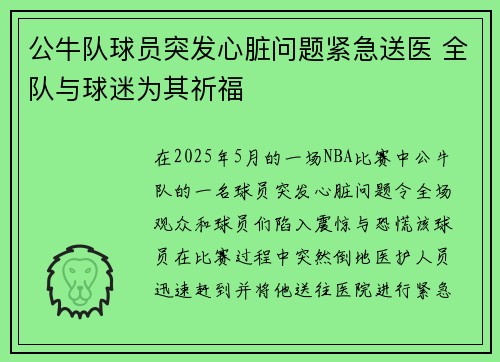 公牛队球员突发心脏问题紧急送医 全队与球迷为其祈福