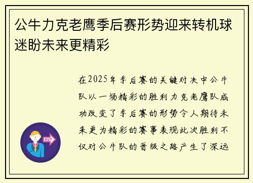 公牛力克老鹰季后赛形势迎来转机球迷盼未来更精彩