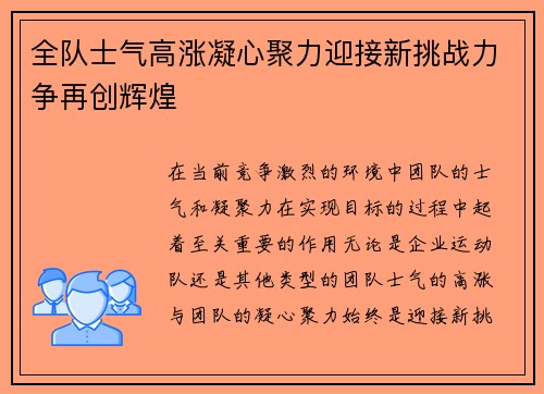 全队士气高涨凝心聚力迎接新挑战力争再创辉煌