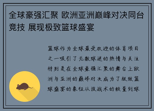 全球豪强汇聚 欧洲亚洲巅峰对决同台竞技 展现极致篮球盛宴