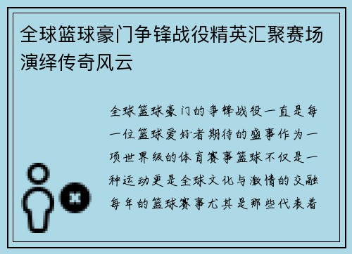 全球篮球豪门争锋战役精英汇聚赛场演绎传奇风云