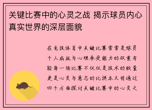 关键比赛中的心灵之战 揭示球员内心真实世界的深层面貌