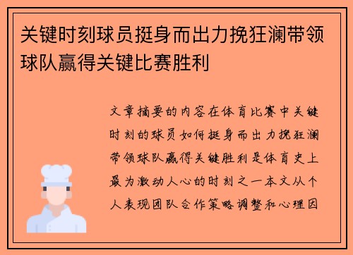 关键时刻球员挺身而出力挽狂澜带领球队赢得关键比赛胜利