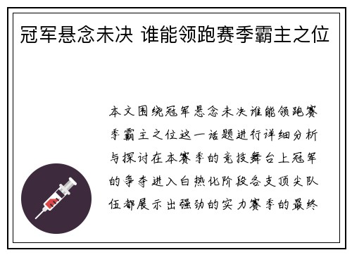 冠军悬念未决 谁能领跑赛季霸主之位