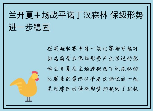 兰开夏主场战平诺丁汉森林 保级形势进一步稳固