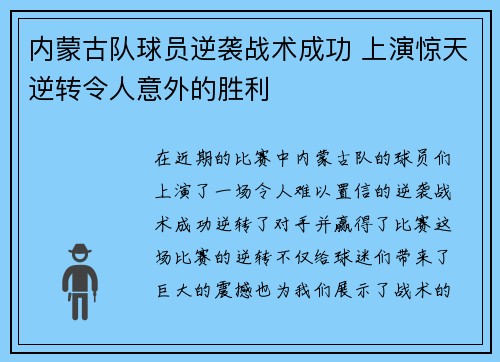 内蒙古队球员逆袭战术成功 上演惊天逆转令人意外的胜利