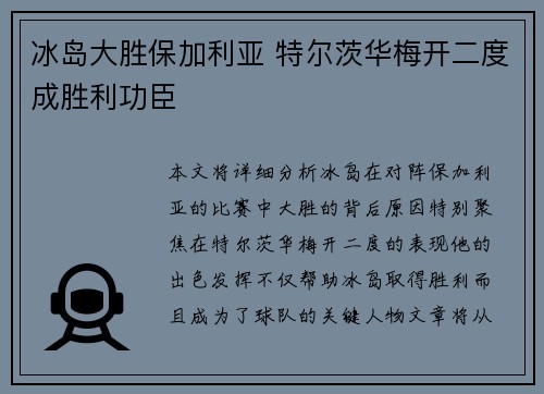 冰岛大胜保加利亚 特尔茨华梅开二度成胜利功臣