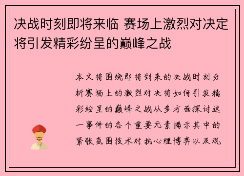 决战时刻即将来临 赛场上激烈对决定将引发精彩纷呈的巅峰之战