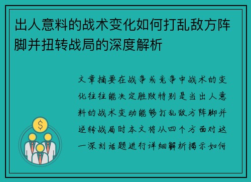 出人意料的战术变化如何打乱敌方阵脚并扭转战局的深度解析