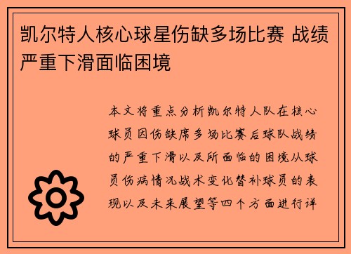 凯尔特人核心球星伤缺多场比赛 战绩严重下滑面临困境
