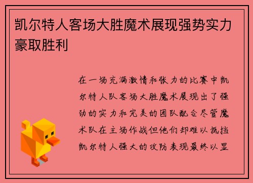 凯尔特人客场大胜魔术展现强势实力豪取胜利