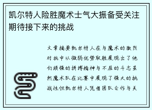 凯尔特人险胜魔术士气大振备受关注期待接下来的挑战