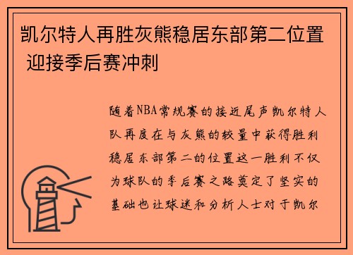凯尔特人再胜灰熊稳居东部第二位置 迎接季后赛冲刺