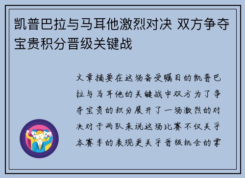 凯普巴拉与马耳他激烈对决 双方争夺宝贵积分晋级关键战