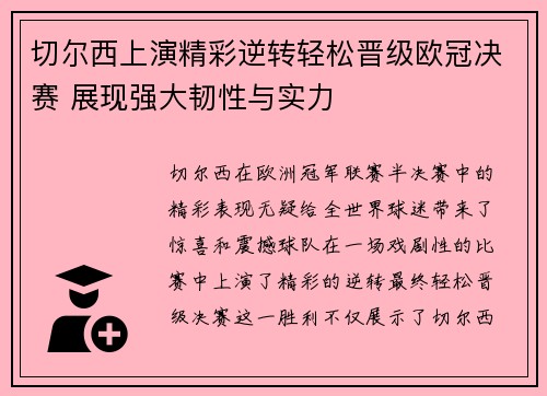 切尔西上演精彩逆转轻松晋级欧冠决赛 展现强大韧性与实力