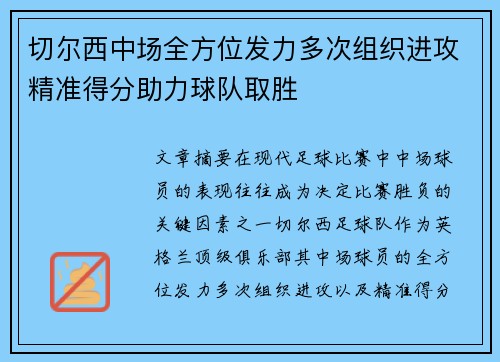 切尔西中场全方位发力多次组织进攻精准得分助力球队取胜