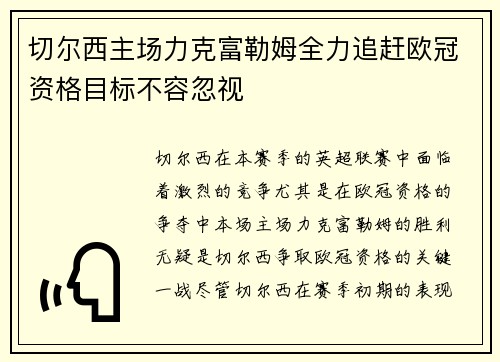 切尔西主场力克富勒姆全力追赶欧冠资格目标不容忽视