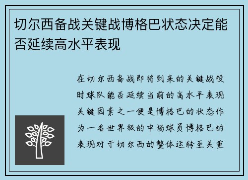 切尔西备战关键战博格巴状态决定能否延续高水平表现