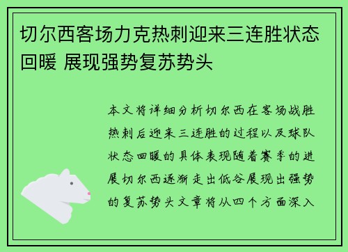 切尔西客场力克热刺迎来三连胜状态回暖 展现强势复苏势头