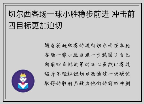 切尔西客场一球小胜稳步前进 冲击前四目标更加迫切