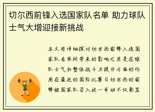 切尔西前锋入选国家队名单 助力球队士气大增迎接新挑战