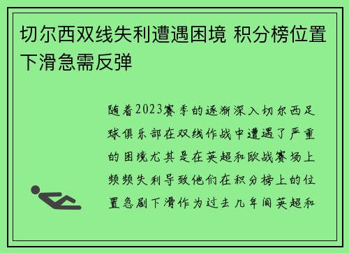 切尔西双线失利遭遇困境 积分榜位置下滑急需反弹