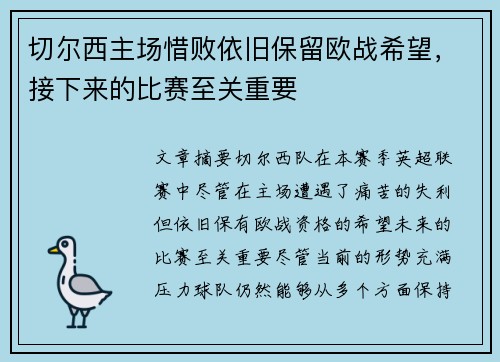 切尔西主场惜败依旧保留欧战希望，接下来的比赛至关重要