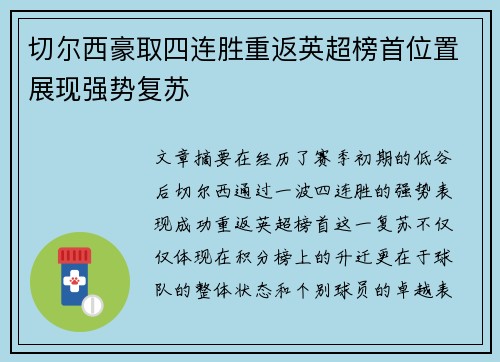 切尔西豪取四连胜重返英超榜首位置展现强势复苏