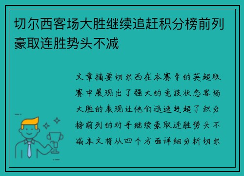 切尔西客场大胜继续追赶积分榜前列豪取连胜势头不减