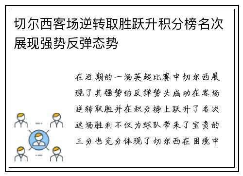 切尔西客场逆转取胜跃升积分榜名次展现强势反弹态势