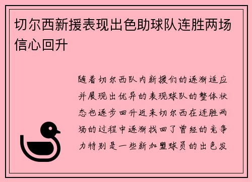 切尔西新援表现出色助球队连胜两场信心回升