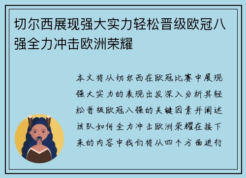 切尔西展现强大实力轻松晋级欧冠八强全力冲击欧洲荣耀