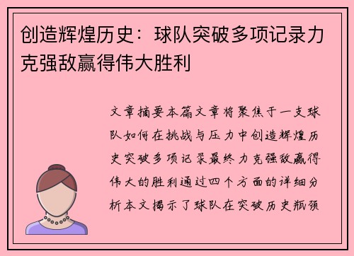创造辉煌历史：球队突破多项记录力克强敌赢得伟大胜利