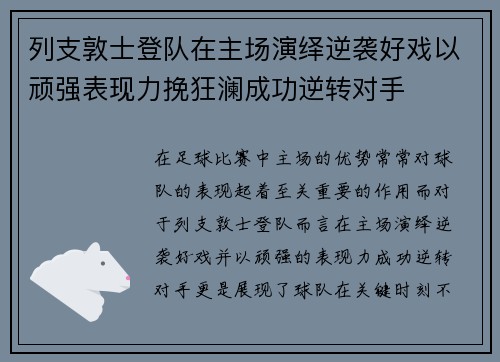 列支敦士登队在主场演绎逆袭好戏以顽强表现力挽狂澜成功逆转对手
