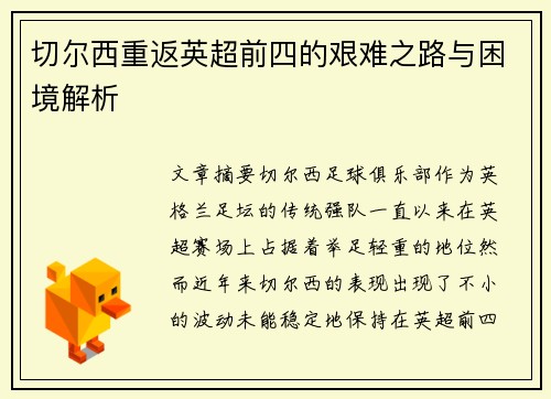 切尔西重返英超前四的艰难之路与困境解析