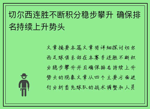 切尔西连胜不断积分稳步攀升 确保排名持续上升势头