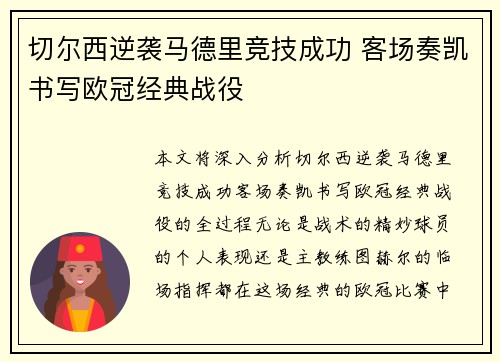 切尔西逆袭马德里竞技成功 客场奏凯书写欧冠经典战役