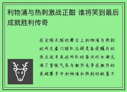 利物浦与热刺激战正酣 谁将笑到最后成就胜利传奇