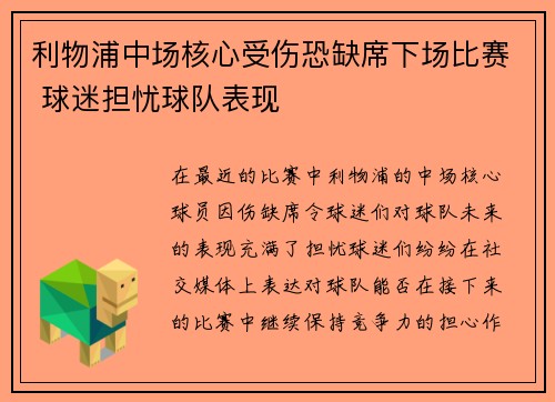 利物浦中场核心受伤恐缺席下场比赛 球迷担忧球队表现