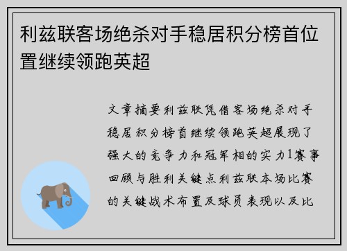 利兹联客场绝杀对手稳居积分榜首位置继续领跑英超