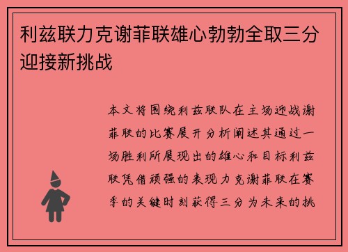 利兹联力克谢菲联雄心勃勃全取三分迎接新挑战