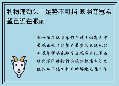 利物浦劲头十足势不可挡 映照夺冠希望已近在眼前