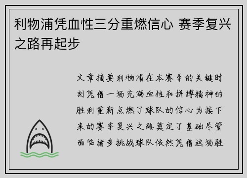 利物浦凭血性三分重燃信心 赛季复兴之路再起步