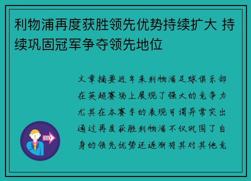 利物浦再度获胜领先优势持续扩大 持续巩固冠军争夺领先地位