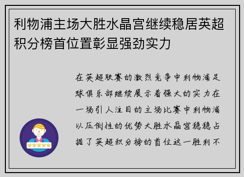 利物浦主场大胜水晶宫继续稳居英超积分榜首位置彰显强劲实力