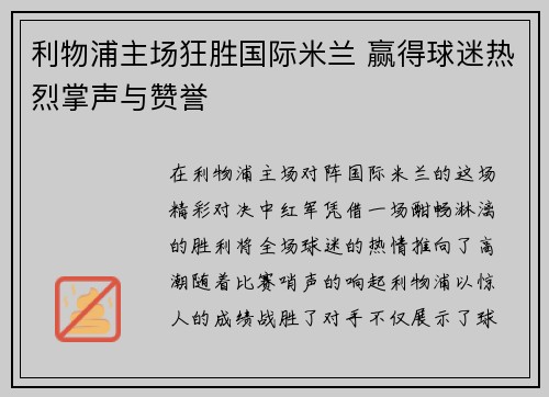 利物浦主场狂胜国际米兰 赢得球迷热烈掌声与赞誉
