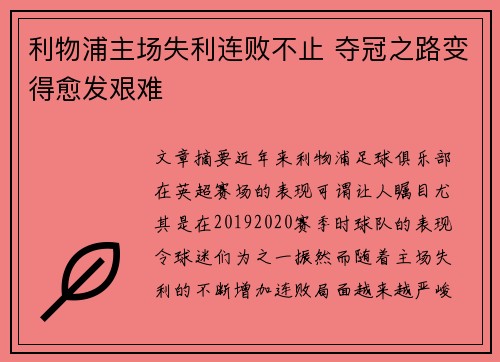 利物浦主场失利连败不止 夺冠之路变得愈发艰难