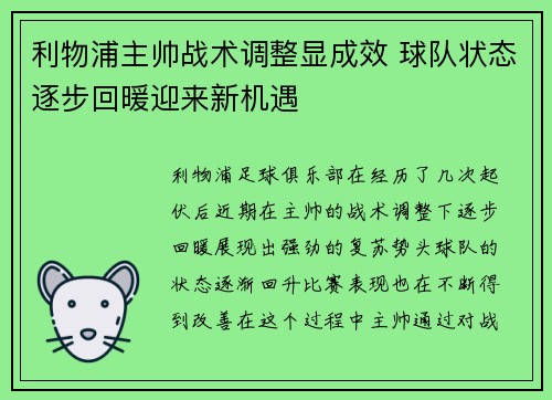 利物浦主帅战术调整显成效 球队状态逐步回暖迎来新机遇