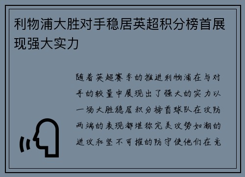 利物浦大胜对手稳居英超积分榜首展现强大实力