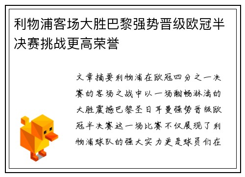 利物浦客场大胜巴黎强势晋级欧冠半决赛挑战更高荣誉